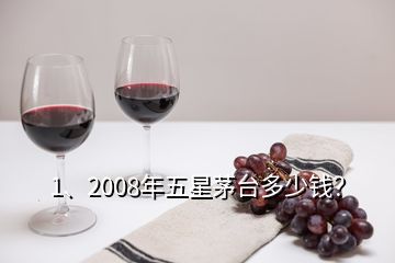 1、2008年五星茅臺多少錢？