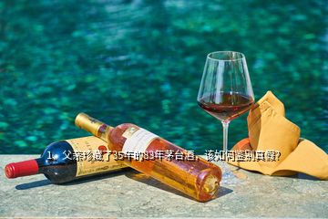 1、父親珍藏了35年的83年茅臺酒，該如何鑒別真假？