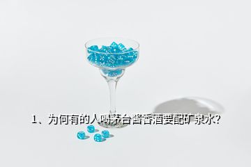 1、為何有的人喝茅臺(tái)醬香酒要配礦泉水？