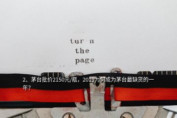 2、茅臺批價2150元/瓶，2019為何成為茅臺最缺貨的一年？