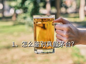 1、怎么鑒別真假茅臺(tái)？