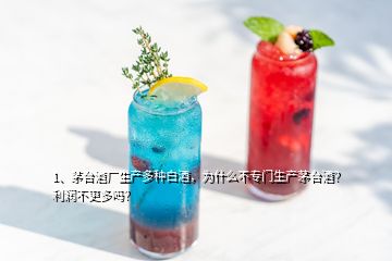 1、茅臺酒廠生產(chǎn)多種白酒，為什么不專門生產(chǎn)茅臺酒？利潤不更多嗎？