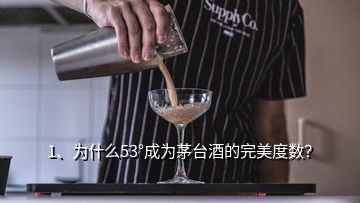 1、為什么53°成為茅臺酒的完美度數(shù)？