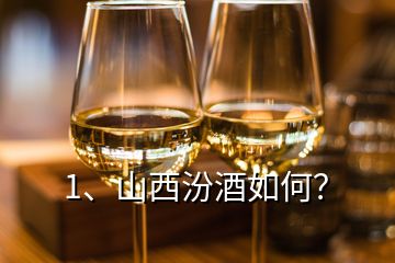 1、山西汾酒如何？