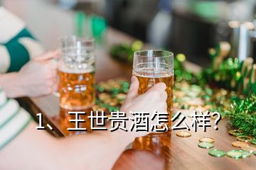 1、王世貴酒怎么樣？