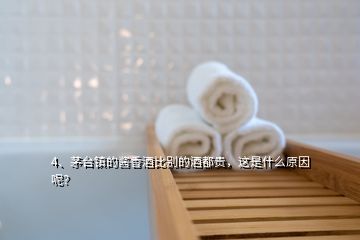 4、茅臺鎮(zhèn)的醬香酒比別的酒都貴，這是什么原因呢？