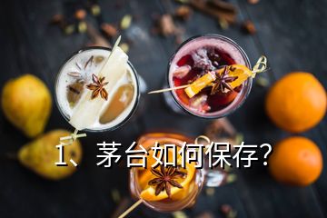 1、茅臺(tái)如何保存？