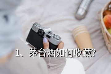 1、茅臺酒如何收藏？