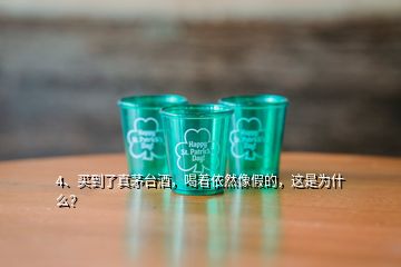 4、買到了真茅臺(tái)酒，喝著依然像假的，這是為什么？