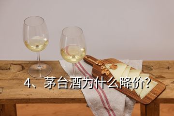 4、茅臺(tái)酒為什么降價(jià)？