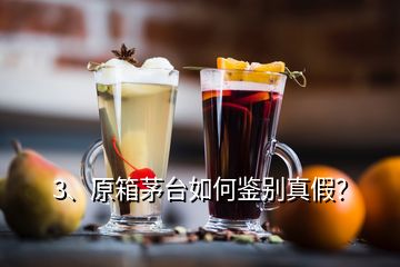 3、原箱茅臺如何鑒別真假？