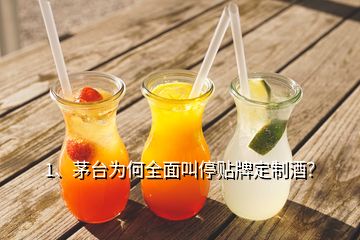 1、茅臺為何全面叫停貼牌定制酒？