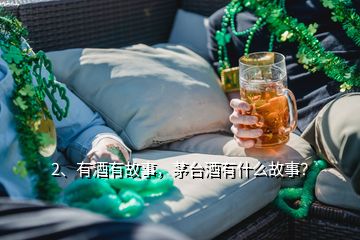 2、有酒有故事，茅臺(tái)酒有什么故事？