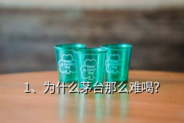 1、為什么茅臺(tái)那么難喝？