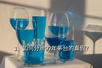 3、如何分辨92年茅臺(tái)的真假？