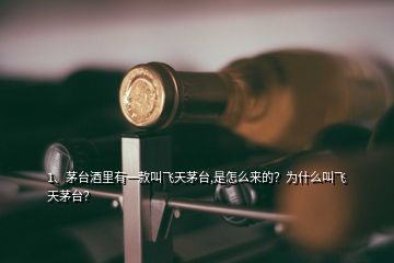 1、茅臺(tái)酒里有一款叫飛天茅臺(tái),是怎么來(lái)的？為什么叫飛天茅臺(tái)？