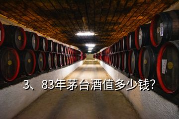 3、83年茅臺酒值多少錢？