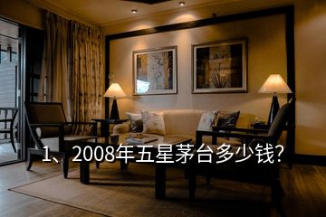 1、2008年五星茅臺(tái)多少錢(qián)？