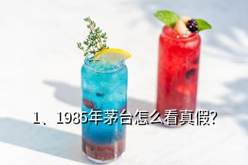 1、1985年茅臺怎么看真假？