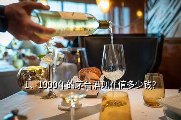 1、1999年的茅臺(tái)酒現(xiàn)在值多少錢？