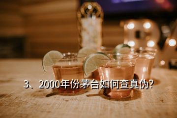 3、2000年份茅臺如何查真?zhèn)危?></p><p>彩盒印刷質(zhì)量好，顏色均勻，光澤度好，部分要素及細(xì)節(jié)有凹凸設(shè)計，文字、間隔、比例等要素有專屬規(guī)范，↑此面\</p><p>感謝邀請，2000年的茅臺酒有“藍(lán)標(biāo)”、“白標(biāo)”的五星茅臺酒與<a href=