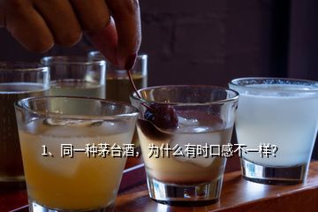 1、同一種茅臺(tái)酒，為什么有時(shí)口感不一樣？