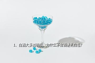 1、白酒大多透明瓶，為什么茅臺(tái)酒是乳白瓶？