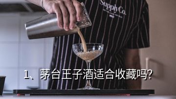 1、茅臺王子酒適合收藏嗎？