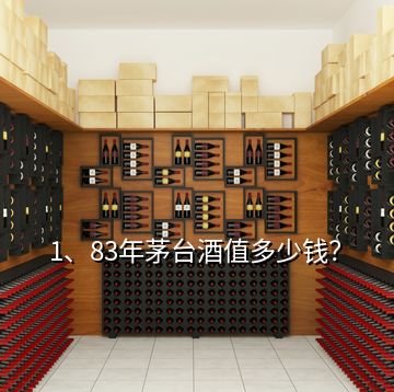 1、83年茅臺酒值多少錢？