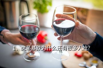 1、虎茅暴跌為什么還有很多人搶？