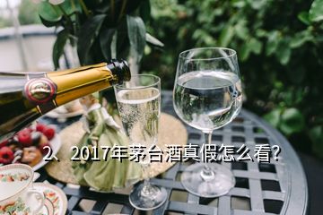 2、2017年茅臺酒真假怎么看？