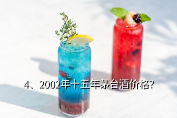 4、2002年十五年茅臺(tái)酒價(jià)格？