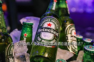 3、為什么有人說茅臺(tái)鎮(zhèn)的醬香酒總是走不出去？