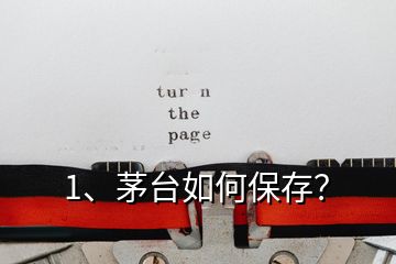 1、茅臺如何保存？