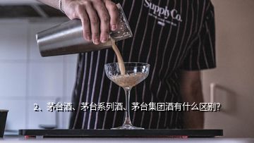 2、茅臺酒、茅臺系列酒、茅臺集團(tuán)酒有什么區(qū)別？
