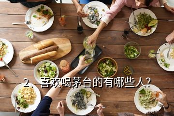 2、喜歡喝茅臺(tái)的有哪些人？