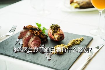 4、茅臺(tái)跟普通白酒有什么區(qū)別？