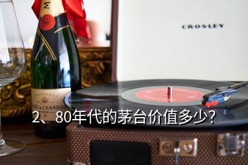 2、80年代的茅臺價值多少？