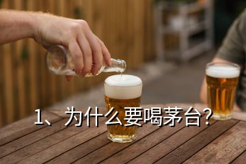 1、為什么要喝茅臺？