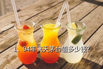 1、94年飛天茅臺(tái)值多少錢(qián)？