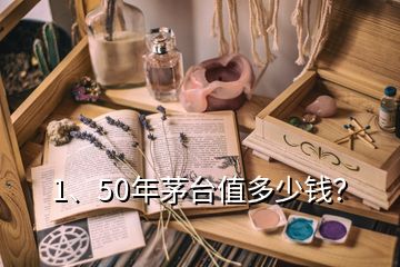 1、50年茅臺(tái)值多少錢(qián)？