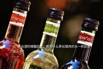 4、茅臺(tái)酒的精髓在水，那為什么茅臺(tái)鎮(zhèn)用的水一樣卻差這么多？