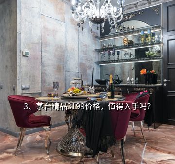 3、茅臺精品3199價(jià)格，值得入手嗎？