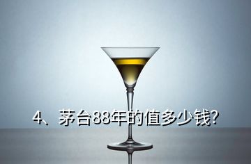 4、茅臺88年的值多少錢？