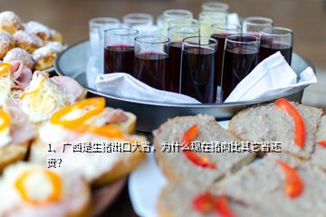 1、廣西是生豬出口大省，為什么現(xiàn)在豬肉比其它省還貴？