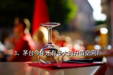 3、茅臺(tái)今年還有多大的升值空間？