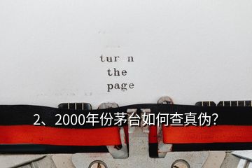 2、2000年份茅臺如何查真?zhèn)危?></p><p>彩盒印刷質(zhì)量好，顏色均勻，光澤度好，部分要素及細節(jié)有凹凸設(shè)計，文字、間隔、比例等要素有專屬規(guī)范。↑此面\</p><p>感謝邀請。2000年的茅臺酒有“藍標”、“白標”的五星茅臺酒與飛天茅臺酒，這四款茅臺酒的鑒別特征都有各不同，由于題主沒有提示是哪一款，下面先提供2000年“白標”五星茅臺酒鑒別攻略供您參考，如果想了解其他幾款2000年的茅臺酒或其他年份茅臺酒的鑒別攻略，可以到老酒之家VX小程序查看，2000年500ml53vol“白標”五星茅臺酒外包裝彩盒鑒別要點外包裝彩盒質(zhì)地較硬，韌性好，不易斷裂。</p>
</div>
</div>
<div   id=