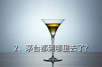 2、茅臺都到哪里去了？