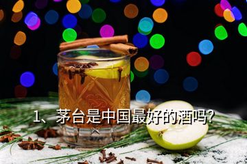 1、茅臺是中國最好的酒嗎？