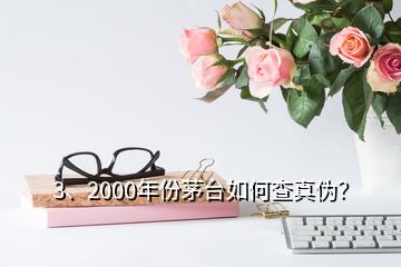 3、2000年份茅臺(tái)如何查真?zhèn)危?></p><p>感謝邀請(qǐng)。2000年的茅臺(tái)酒有“藍(lán)標(biāo)”、“白標(biāo)”的五星茅臺(tái)酒與飛天茅臺(tái)酒，這四款茅臺(tái)酒的鑒別特征都有各不同，由于題主沒(méi)有提示是哪一款，下面先提供2000年“白標(biāo)”五星茅臺(tái)酒鑒別攻略供您參考，如果想了解其他幾款2000年的茅臺(tái)酒或其他年份茅臺(tái)酒的鑒別攻略，可以到老酒之家VX小程序查看，2000年500ml53vol“白標(biāo)”五星茅臺(tái)酒外包裝彩盒鑒別要點(diǎn)外包裝彩盒質(zhì)地較硬，韌性好，不易斷裂。</p>
</div>
</div>
<div   id=